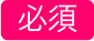 必須
